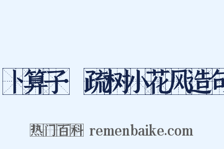 卜算子·疏树小花风造句是什么意思的图片
